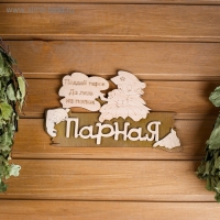 Табличка 2-слойная "Парная", 30х17,5см Табличка 2-слойная "Парная", 30х17,5см