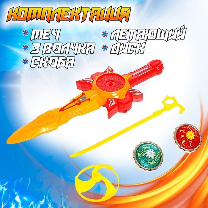 Набор волчков &laquo;Супер меч&raquo;, двойной запуск, с вертушкой