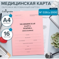 Медицинская карта ребёнка А4, форма № 026/у-2000, 16 листов, розовый Медицинская карта ребёнка А4, форма № 026/у-2000, 16 листов, розовый