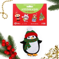 Набор для творчества &laquo;Создай ёлочное украшение из фетра&raquo;