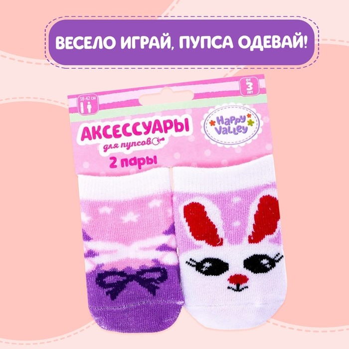 Одежда для кукол &laquo;Зайка&raquo;, носочки, 2 пары