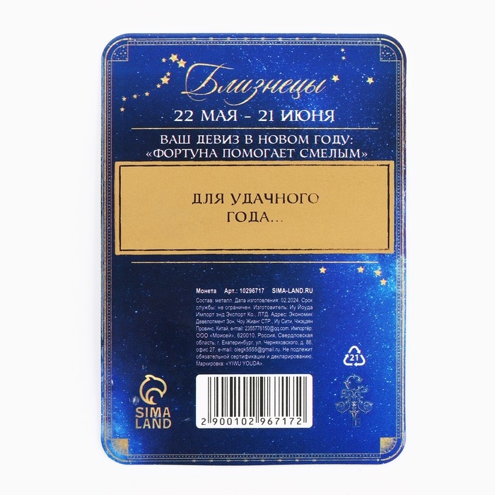 Монета гороскоп 2025 новогодняя &laquo;Близнецы&raquo; на Новый год, латунь, диам. 2, 5 см