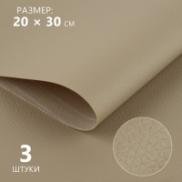 Искусственная кожа, 20 × 30 см, 0,5 мм, 3 шт, цвет бежевый Искусственная кожа, 20 × 30 см, 0,5 мм, 3 шт, цвет бежевый