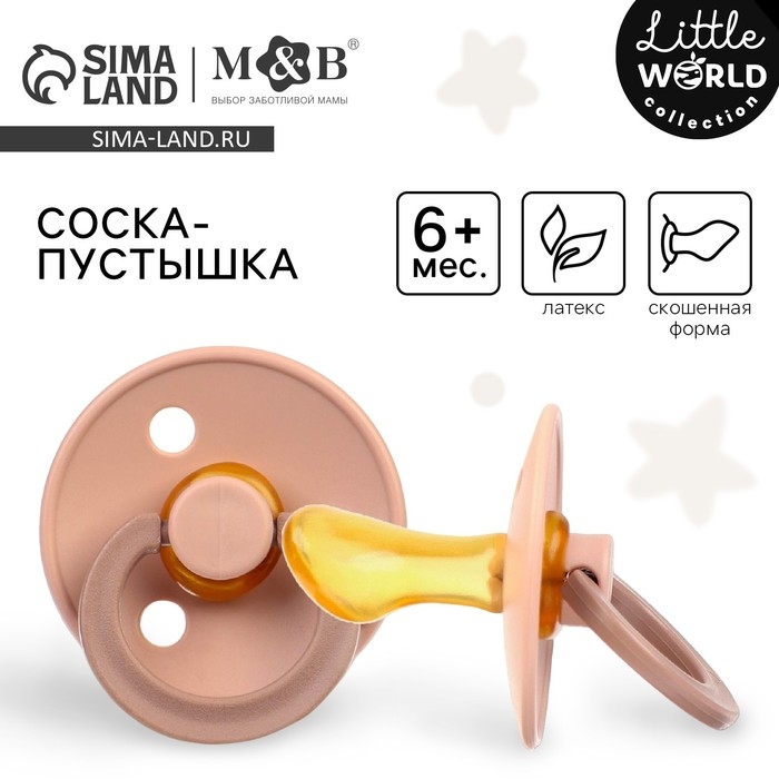 Соска - пустышка латексная ортодонтическая, от 6 мес., цвет бежевый