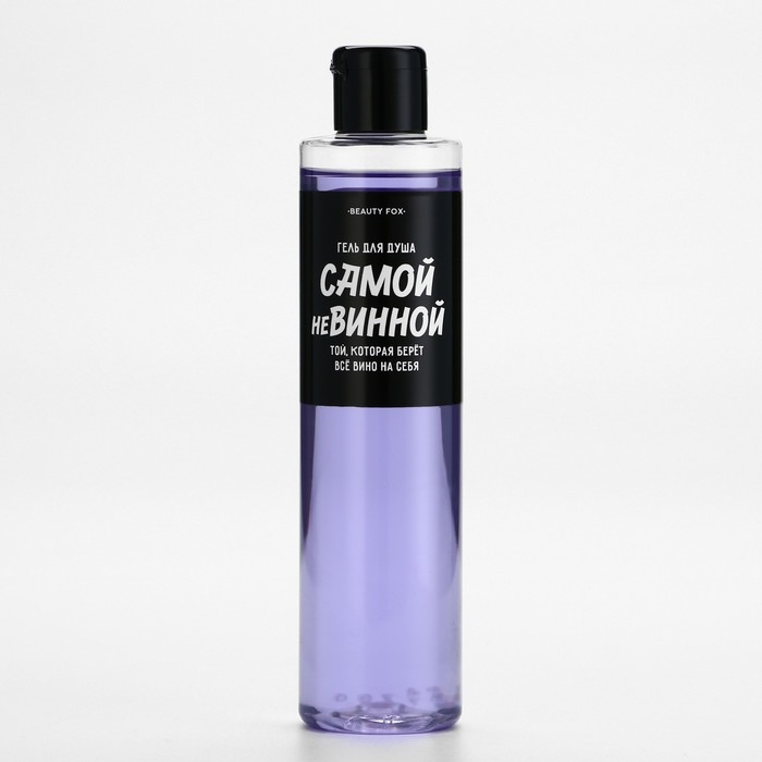 Гель для душа &laquo;Самой невинной&raquo;, 250 мл, аромат ежевики, BEAUTY FOX