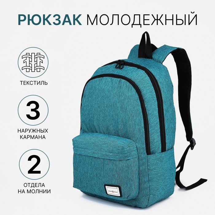 Рюкзак школьный из текстиля 2 отдела на молнии, FULLDORN, 5 карманов, цвет бирюзовый Рюкзак школьный из текстиля 2 отдела на молнии, FULLDORN, 5 карманов, цвет бирюзовый