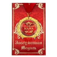 Медаль на открытке на День матери &laquo;Лучшая мама&raquo;, d=7 см