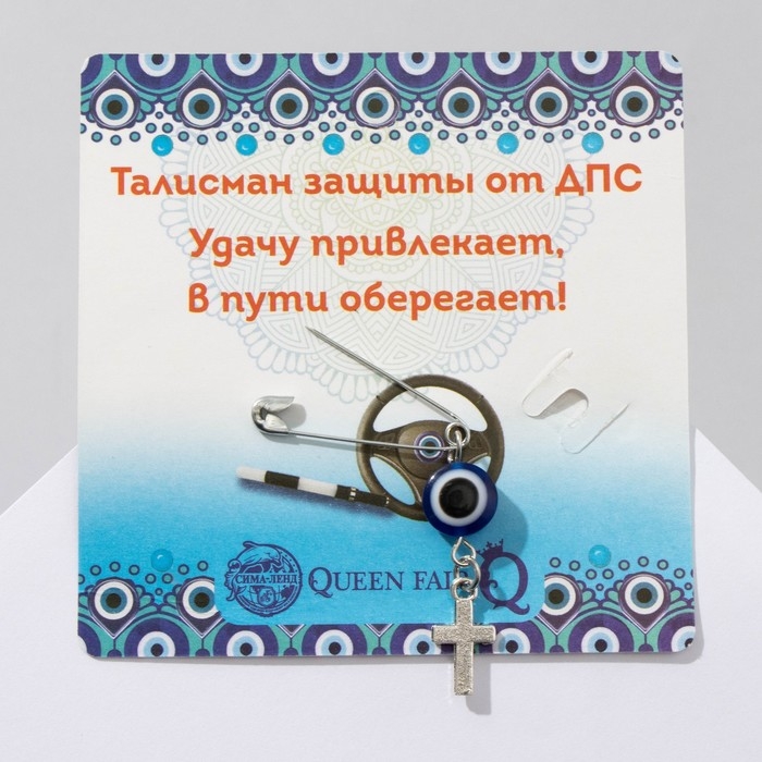 Булавка-оберег &laquo;Защита на дороге&raquo;, крестик, 2,2 см, цвет бело-синий в серебре