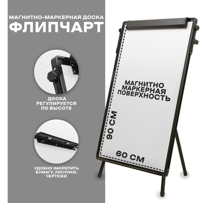 Флипчарт (магнитно-маркерная доска), регулируется по высоте, размер доски 90 &times; 60 см