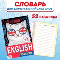 Словарь для записи английских слов English notebook. &laquo;Кот&raquo;, 52 стр.