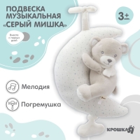 Подвеска музыкальная «Серый мишка», заводная, с погремушкой, на кроватку, коляску, Крошка Я Подвеска музыкальная «Серый мишка», заводная, с погремушкой, на кроватку, коляску, Крошка Я