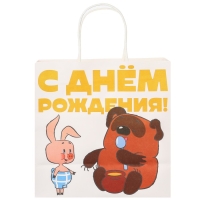 Пакет крафтовый, подарочный, &laquo;С Днём рождения!&raquo;, 22 х 22 х 11 см, Винни-Пух