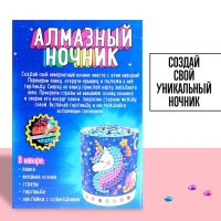 Набор для творчества «Ночник с алмазной вышивкой. Единорог» Набор для творчества «Ночник с алмазной вышивкой. Единорог»