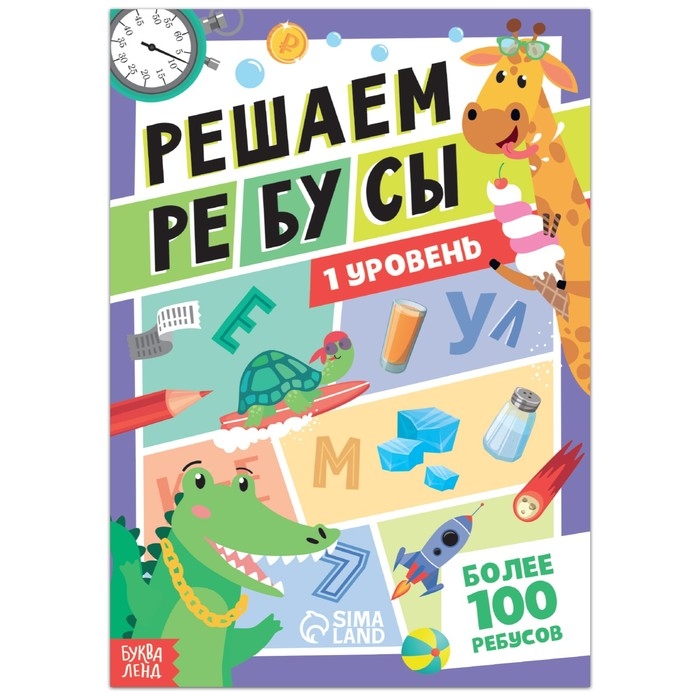 Книга &laquo;Решаем ребусы&raquo;, 1 уровень, 16 стр.