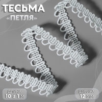 Тесьма декоративная «Петля», 12 мм, 10 ± 1 м, цвет белый Тесьма декоративная «Петля», 12 мм, 10 ± 1 м, цвет белый
