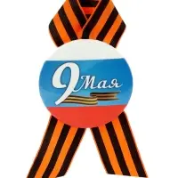 Значок закатной с георгиевской лентой &laquo;9 мая&raquo;