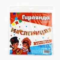 Гирлянда на ленте &laquo;Масленица&raquo;, 200 см