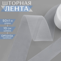 Шторная лента фиксированная сборка, органза, 10 см, 50 &plusmn; 1 м, цвет прозрачный