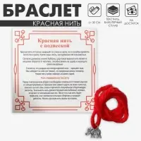 Браслет-оберег &laquo;Красная нить&raquo; шерстяная, на достаток, слоник, цвет серебро, 30 см
