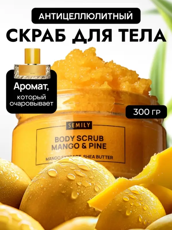 Скраб для тела SEMILY с манго и ананасом, 300 мл