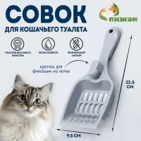 Совок для кошачьего туалета 22,5 x 9,5 x 4 см, серый