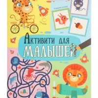 Книжка с заданиями "Активити для малышей"