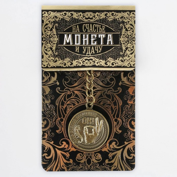 Брелок для ключей , металлический, оберег &laquo;Чтоб всегда было все ок&raquo; латунь, 3 х 3,5 х 2,5 см