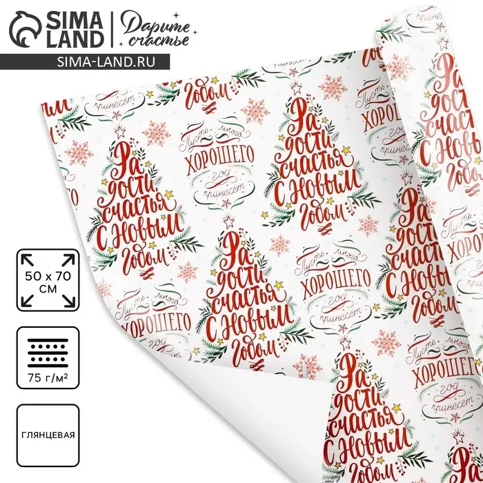 Упаковочная бумага глянцевая &laquo;Радости в Новом году&raquo;, 50&times;70 см