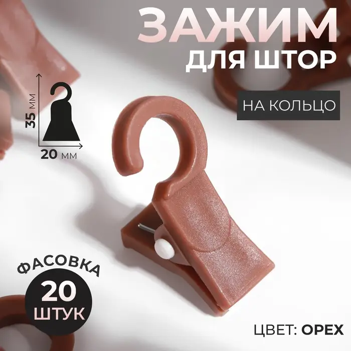 Зажим для штор, на кольцо, 35 &times; 20 мм, цвет орех, цена за 1 штуку