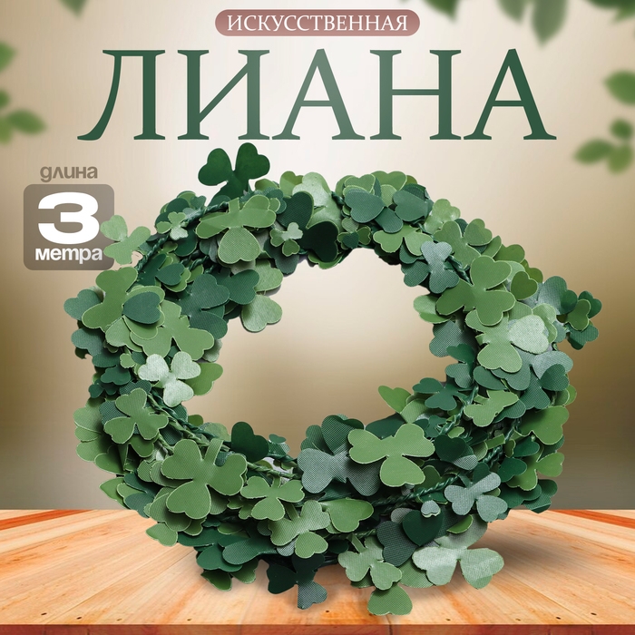 Лиана искусственная для декора &laquo;Листья клевера&raquo;, 3 метра, 13 &times; 13 &times; 2 см