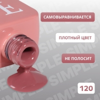 Гель лак для ногтей &laquo;SIMPLE&raquo;, 3-х фазный, 10 мл, LED/UV, цвет нюдовый (120)