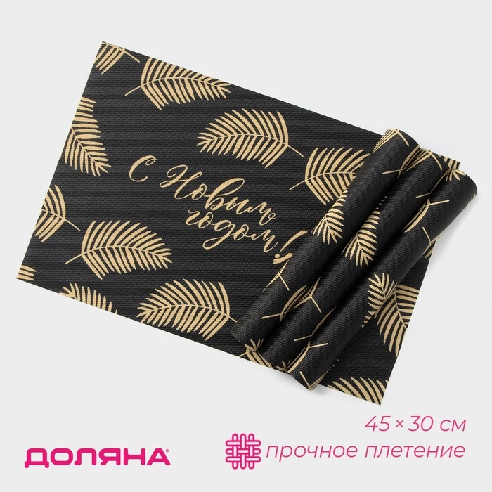 Салфетки новогодние на стол Доляна &laquo;Новый Год&raquo;, 4 шт, сервировочная, 45&times;30 см, цвет чёрный