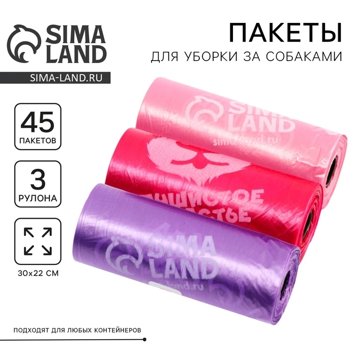 Пакеты для уборки за собаками «Пушистое счастье» (3 рулона по 15 пакетов, 22 х 30 см), розовый, фуксия, сиреневый Пакеты для уборки за собаками «Пушистое счастье» (3 рулона по 15 пакетов, 22 х 30 см), розовый, фуксия, сиреневый
