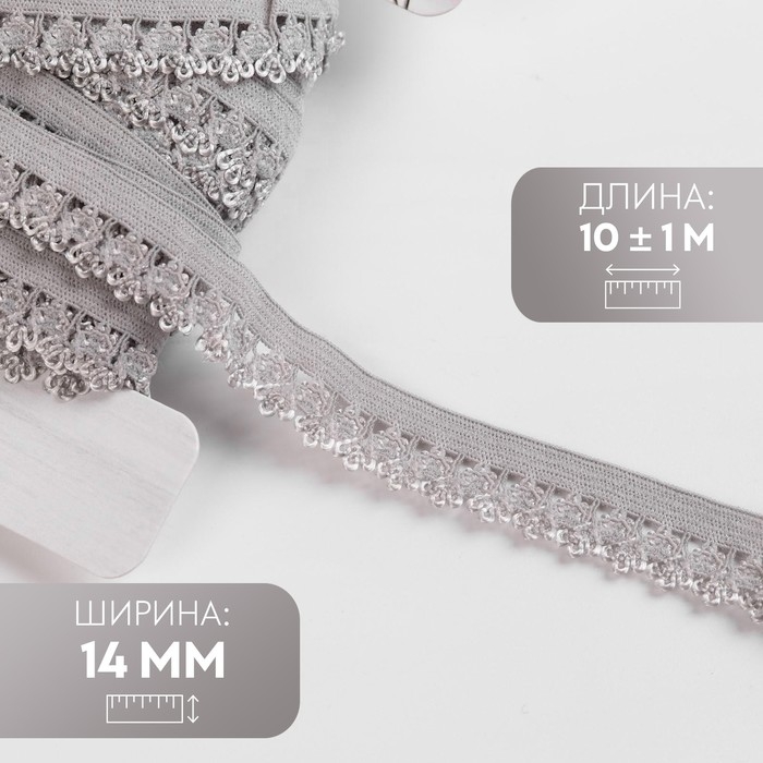 Резинка ажурная бельевая, 14 мм, 10 &plusmn; 1 м, цвет серый