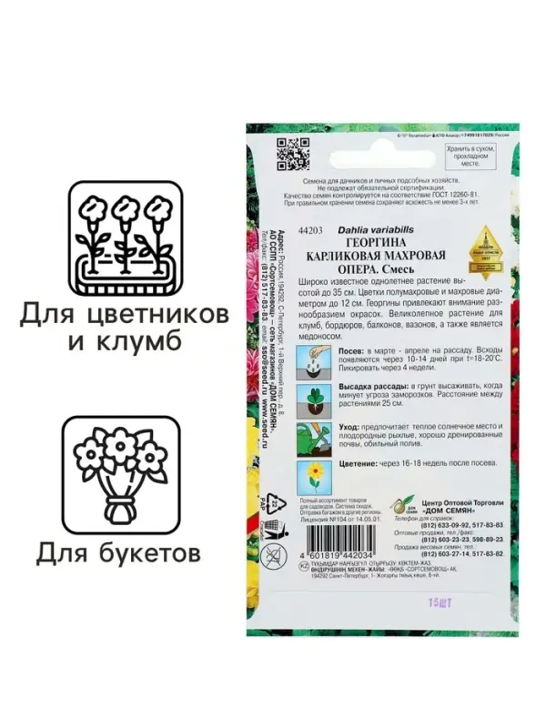 Семена цветов Георгина махровая "Опера"  15 шт