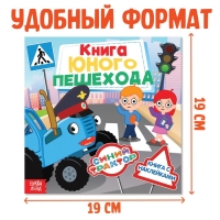 Книга с наклейками &laquo;Книга юного пешехода&raquo;, Синий трактор