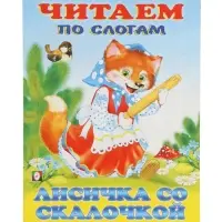 Книжка "Лисичка со скалочкой"