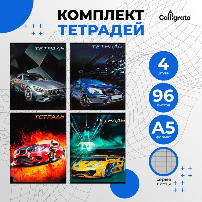 Комплект тетрадей из 4 штук, 96 листов в клетку Calligrata "Авто", обложка мелованный картон, блок №2, белизна 75% (серые листы)