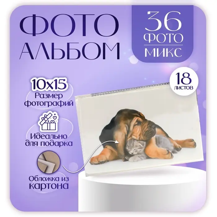 Фотоальбом на 36 фото 10&times;15 см &laquo;Пёс и котёнок&raquo;, 18 листов, МИКС