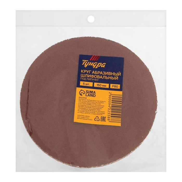 Круг абразивный шлифовальный под Круг абразивный шлифовальный под "липучку" ТУНДРА, 150 мм, Р80, 5 шт.