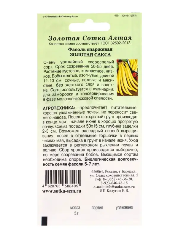 Семена Фасоль Золотая Сакса /Сотка/ 5 г/*400
