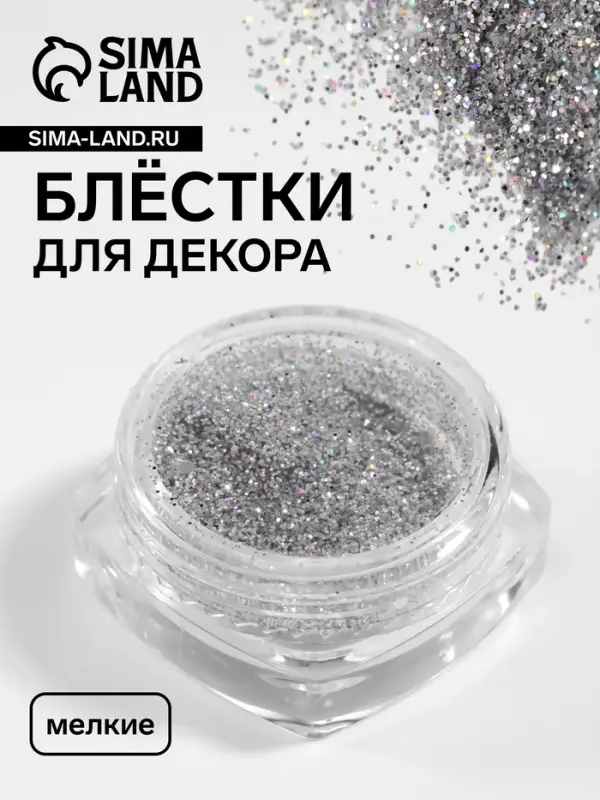 Блёстки для декора, мелкие, цвет серебристый