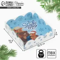 Коробка для кондитерских изделий с пластиковой крышкой &laquo;Сказочного Нового года&raquo;, 10.5 х 10.5 х 3