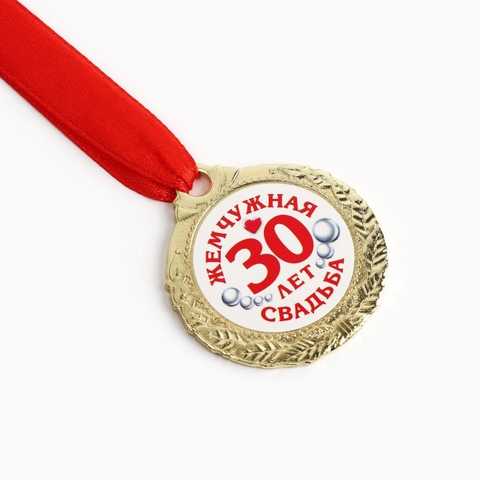 Медаль свадебная на открытке &laquo;30 лет жемчужная свадьба&raquo;, d=4 см