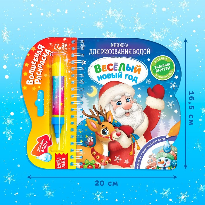 Книжка для рисования водой &laquo;Веселый новый год&raquo;, с водным маркером, 10 стр.