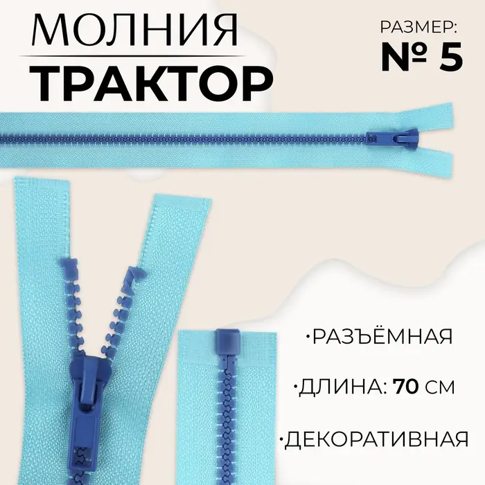 Молния &laquo;Трактор&raquo;, №5, разъёмная, замок автомат, 70 см, голубая