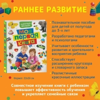 Энциклопедия малыша &laquo;Моя первая книга&raquo;