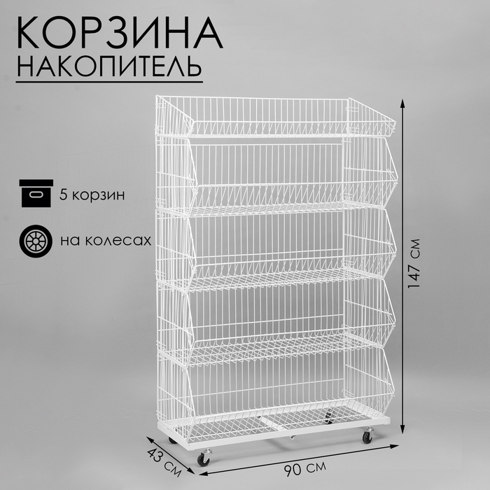 Накопитель разборный на колесах, 5 корзин, 90&times;43&times;147 см, цвет белый