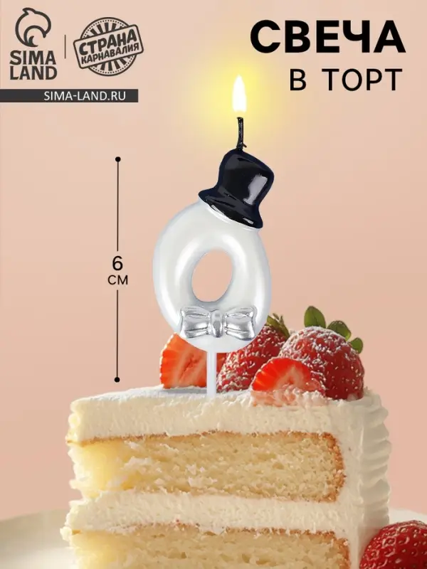Свеча для торта &laquo;Джентельмен&raquo;, цифра 0, белая
