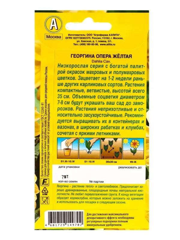 Семена цветов Георгина Опера желтая , Ц/П,7 шт.